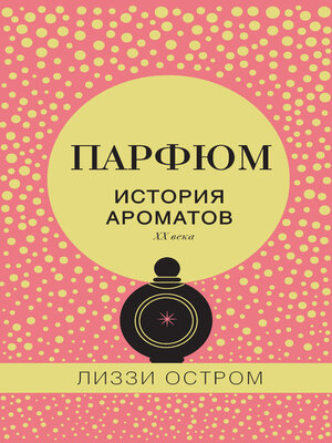 cover image of Парфюм. История ароматов XX века